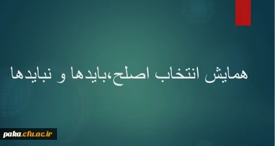 همایش انتخاب اصلح،بایدها و نبایدها