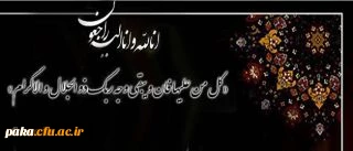 انالله و انا الیه راجعون
برادر ارجمند جناب آقای کیان ، همکار گرامی 2