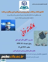 کانون کتاب و کتاب خوانی پردیس امیرکبیر البرز برگزار می کند: 2