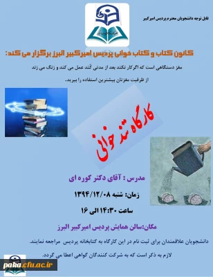 کانون کتاب و کتاب خوانی پردیس امیرکبیر البرز برگزار می کند: