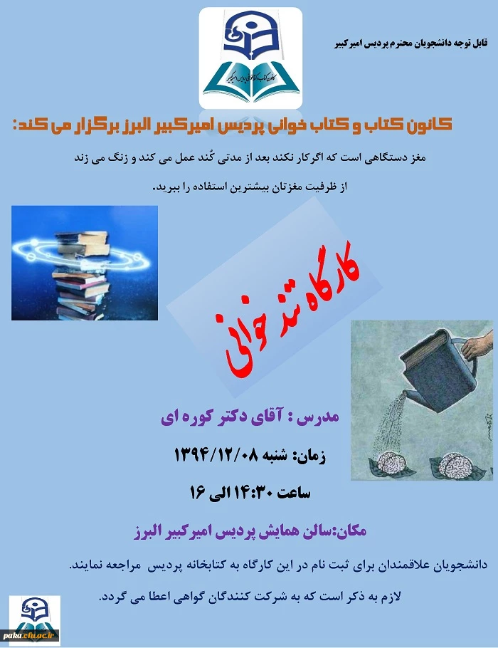 کانون کتاب و کتاب خوانی پردیس امیرکبیر البرز برگزار می کند: 2