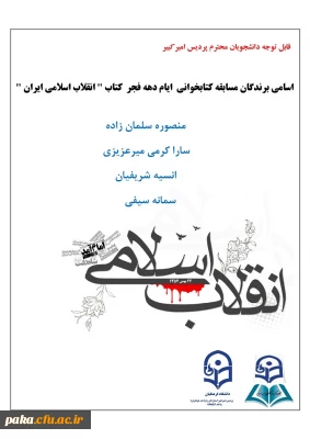 اسامی برندگان مسابقه کتابخوانی  ایام دهه فجر  کتاب 