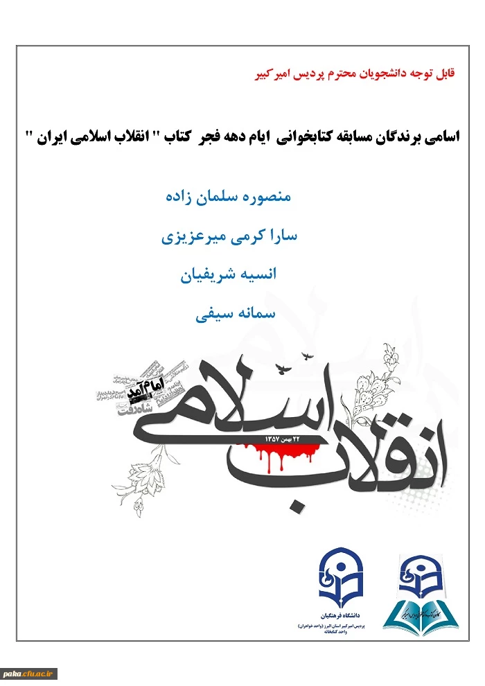 اسامی برندگان مسابقه کتابخوانی  ایام دهه فجر  کتاب " انقلاب اسلامی ایران " 2