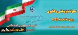 معاونت پژوهش و فناوری دانشگاه اعلام کرد:
برگزاری همایش کشوری تربیت سیاسی ، اجتماعی ( جایگاه و اقتضایات در تربیت معلم )
 2
