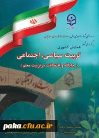 معاونت پژوهش و فناوری دانشگاه اعلام کرد:
برگزاری همایش کشوری تربیت سیاسی ، اجتماعی ( جایگاه و اقتضایات در تربیت معلم ) 2