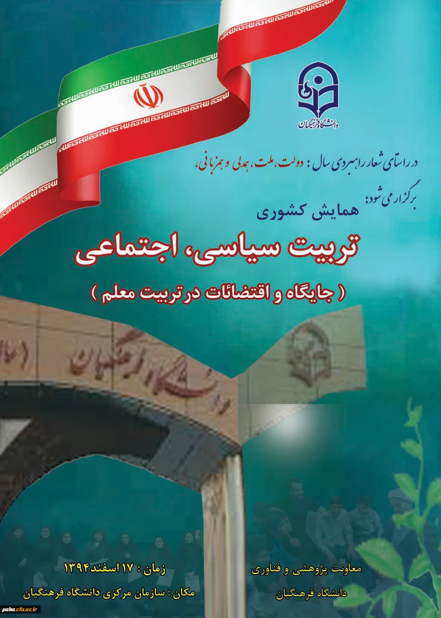 معاونت پژوهش و فناوری دانشگاه اعلام کرد:
برگزاری همایش کشوری تربیت سیاسی ، اجتماعی ( جایگاه و اقتضایات در تربیت معلم ) 2
