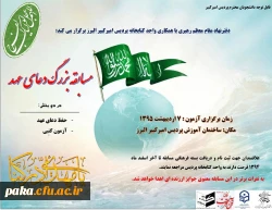 دفترنهاد مقام معظم رهبری با همکاری واحد کتابخانه پردیس امیرکبیر البرز برگزار می کند:
مسابقه بزرگ دعای عهد  2