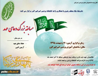 دفترنهاد مقام معظم رهبری با همکاری واحد کتابخانه پردیس امیرکبیر البرز برگزار می کند: