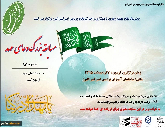 دفترنهاد مقام معظم رهبری با همکاری واحد کتابخانه پردیس امیرکبیر البرز برگزار می کند:
مسابقه بزرگ دعای عهد  2
