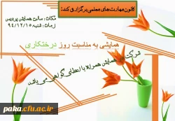 کانون مهارت های معلمی برگزار مکند:
همایش یه مناسبت روز درختکاری 2