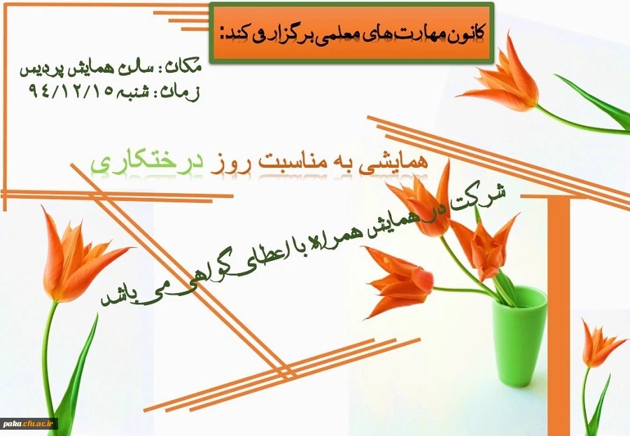 کانون مهارت های معلمی برگزار مکند:
همایش یه مناسبت روز درختکاری 2