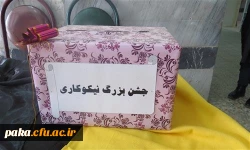 جشن احسان و نیکوکاری در پردیس امیرکبیرالبرز 5