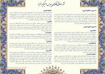 منشور اخلاقی کارکنان پردیس امیر کبیر البرز