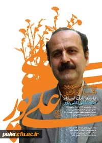 مراسم پاسداشت استاد مصطفی علی پور شاعر و پژوهشگر عرصه شعر امروز