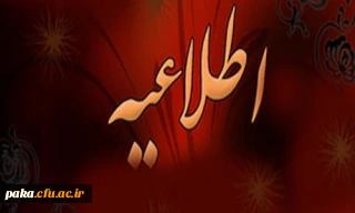 قابل توجه تمامی دانشجویان کارشناسی پیوسته