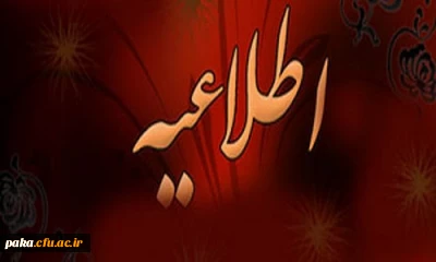 قابل توجه تمامی دانشجویان کارشناسی پیوسته