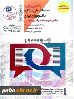 پنجمین دوره مسابقات ملی مناظره دانشجویان ایران 2