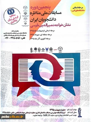 پنجمین دوره مسابقات ملی مناظره دانشجویان ایران