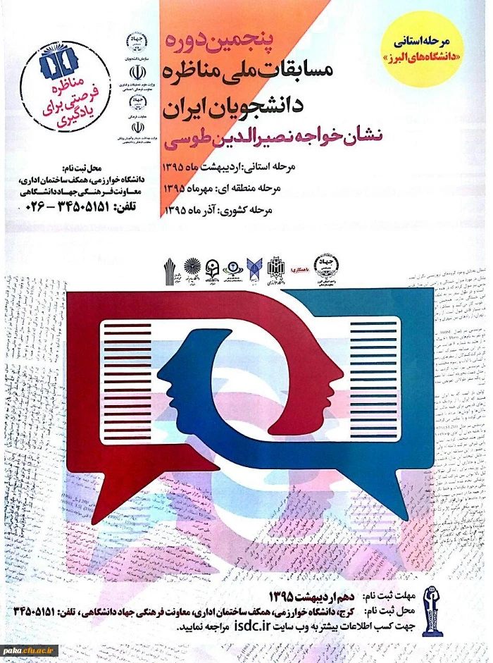 پنجمین دوره مسابقات ملی مناظره دانشجویان ایران 2