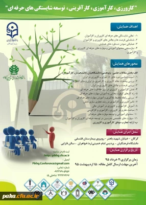 برگزاری همایش «کارورزی،کارآموزی،کارآفرینی،توسعه شایستگی های حرفه ای»