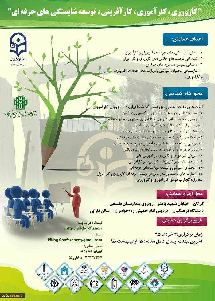 برگزاری همایش "کارورزی،کارآموزی،کارآفرینی،توسعه شایستگی های حرفه ای" 2