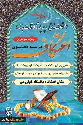 آغاز ثبت مراسم معنوی اعتکاف