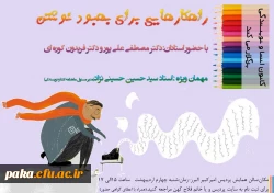 کانون انشا و نویسندگی برگزار می کند:
راهکارهایی برای بهبود نوشتن 2