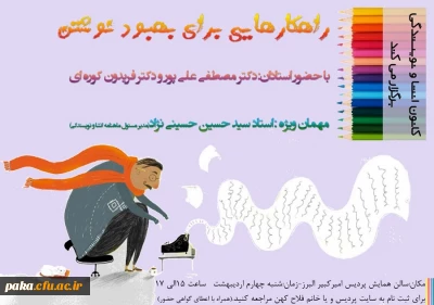 کانون انشا و نویسندگی برگزار می کند:
راهکارهایی برای بهبود نوشتن