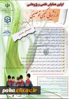 اولین همایش علمی پژوهش ارزشیابی کیفی و توصیفی 2