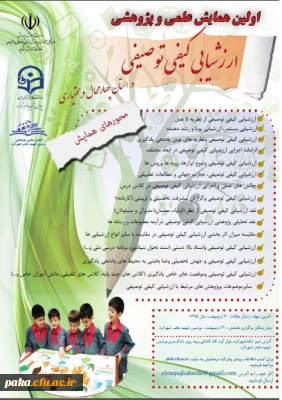 اولین همایش علمی و پژوهش ارزشیابی کیفی و توصیفی