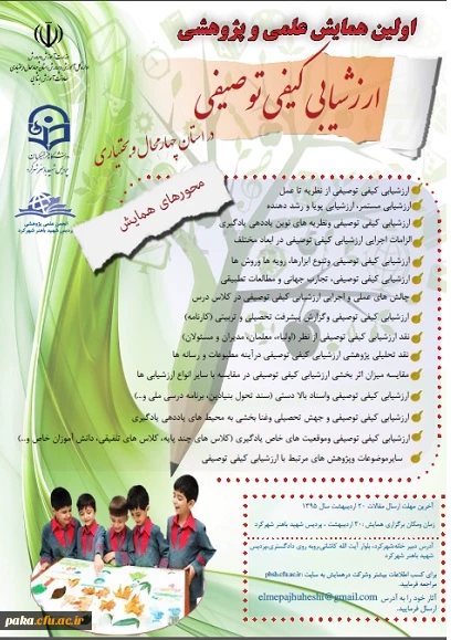 اولین همایش علمی پژوهش ارزشیابی کیفی و توصیفی 2