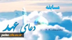 زمان برگزاری مسابقه بزرگ دعای عهد اعلام گردید. 2