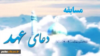 زمان برگزاری مسابقه بزرگ دعای عهد اعلام گردید.