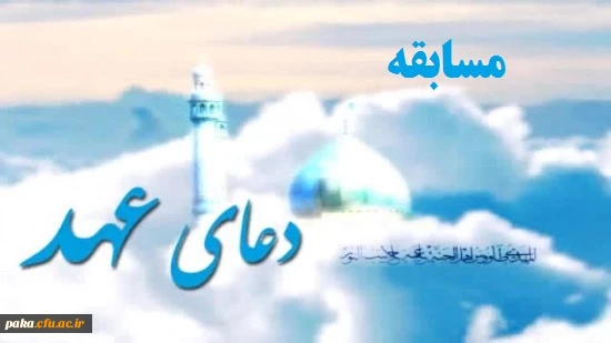 زمان برگزاری مسابقه بزرگ دعای عهد اعلام گردید. 2