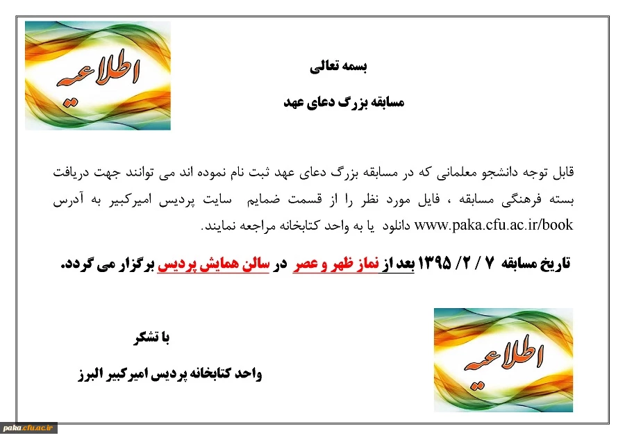 زمان برگزاری مسابقه بزرگ دعای عهد اعلام گردید. 3