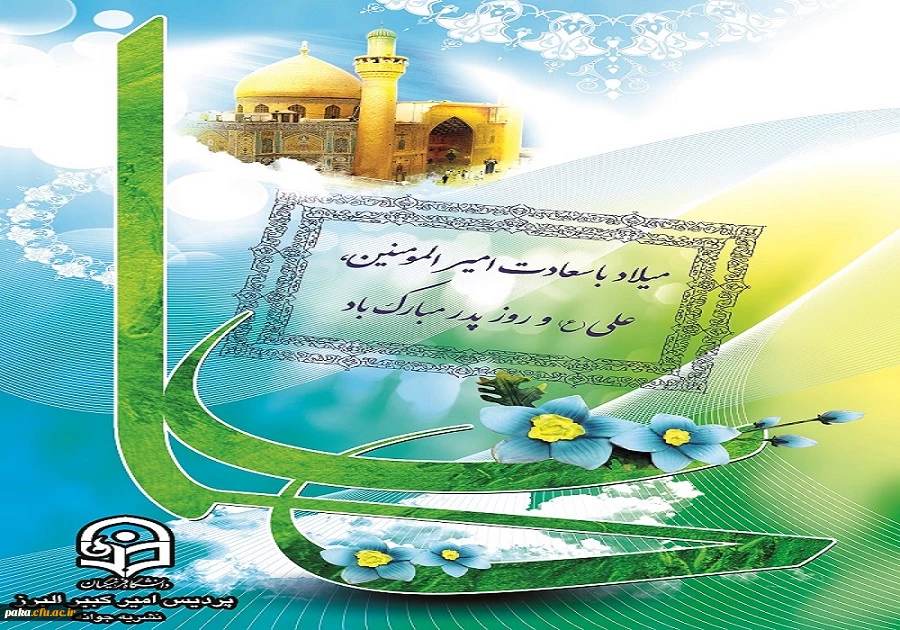 میلاد با سعادت امیر المومنین علی علیه السلام گرامی باد. 2