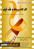 کانون رسانه برگزار می نماید:«کارگاه رسانه و نقد فیلم» 2