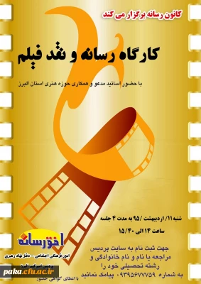 کانون رسانه برگزار می نماید:«کارگاه رسانه و نقد فیلم»