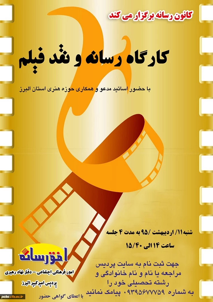 کانون رسانه برگزار می نماید:«کارگاه رسانه و نقد فیلم» 2