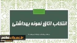 فرم خود ارزیابی دانشجو معلمان انتخاب اتاق نمونه بهداشتی 2