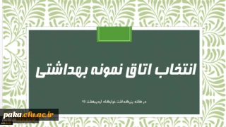 فرم خود ارزیابی دانشجو معلمان انتخاب اتاق نمونه بهداشتی