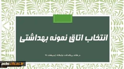 فرم خود ارزیابی دانشجو معلمان انتخاب اتاق نمونه بهداشتی