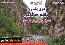 اردوی یک روزه جاده چالوس 2