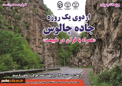 اردوی یک روزه جاده چالوس