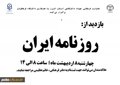 بازدید از روزنامه ایران