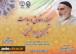 سمینار اخلاق و سیاست در گفتمان امام خمینی(ره) 2