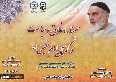 سمینار اخلاق و سیاست در گفتمان امام خمینی(ره)