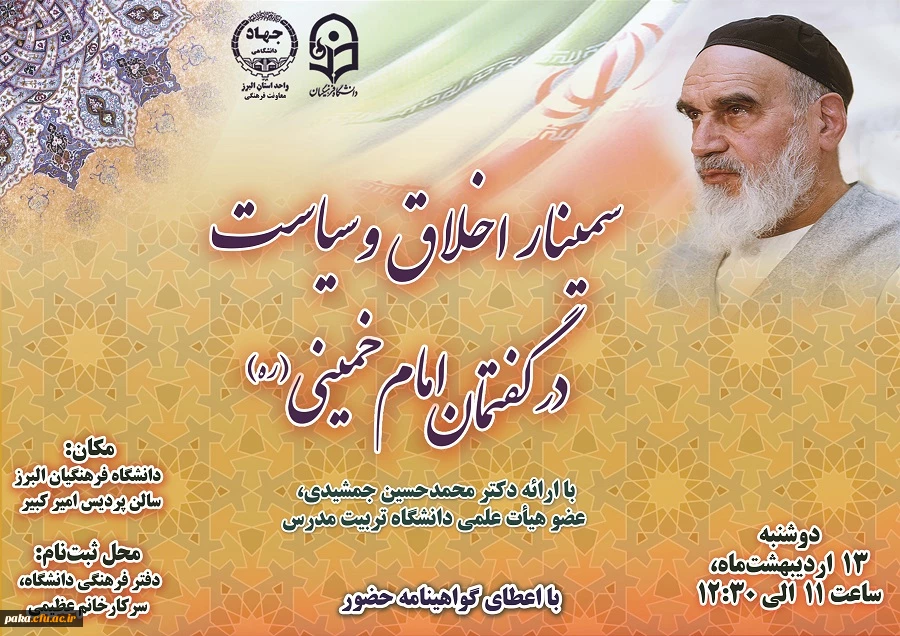 سمینار اخلاق و سیاست در گفتمان امام خمینی(ره) 2