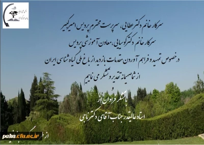 تقدیر و تشکر از خانم دکتر عطایی و خانم دکتر کوسیایی توسط دانشجومعلمان رشته جغرافیا