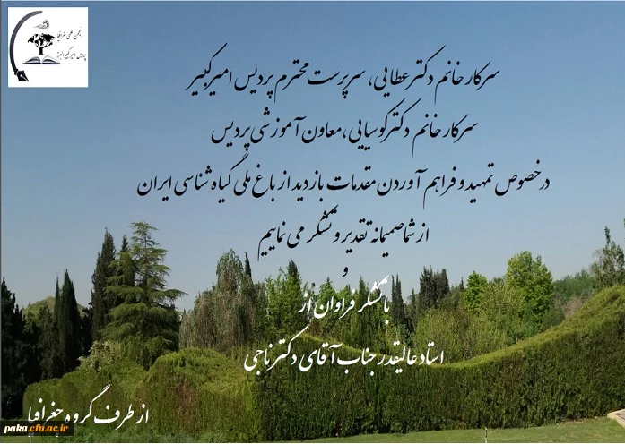 تقدیر و تشکر از خانم دکتر عطایی و خانم دکتر کوسیایی توسط دانشجومعلمان رشته جغرافیا 2